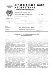 Фрикционный тормоз подающей катушки аэрофотоаппарата (патент 268812)
