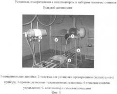 Способ натурных радиационных испытаний технических средств радиационной разведки с использованием равномерного поля ионизирующего излучения (патент 2413960)