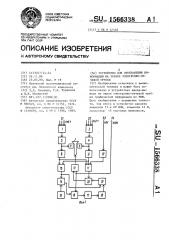 Устройство для отображения информации на экране электронно- лучевой трубки (патент 1566338)