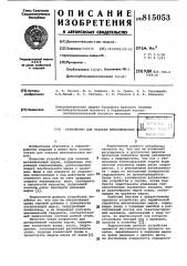 Устройство для закалки металлическихшаров (патент 815053)