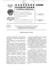 Многопильный станок (патент 335088)