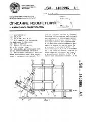 Устройство для формования коробок из плоскосложенных заготовок (патент 1405995)