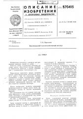 Триер (патент 570415)