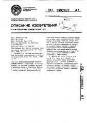 Широкодиапазонный коммутируемый фильтр (патент 1392621)