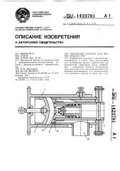 Объемный дозатор для вязких жидкостей (патент 1423781)