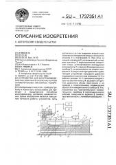 Устройство для воспроизведения постоянных и низкочастотных гармонических линейных ускорений (патент 1737351)