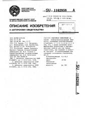Смазочная композиция (патент 1162858)