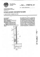 Вертикальный винтовой конвейер (патент 1708714)