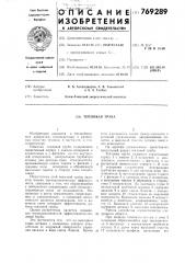 Тепловая труба (патент 769289)