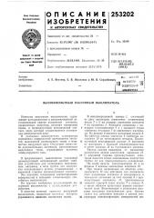 Патентно- техническая еикжотека10 (патент 253202)
