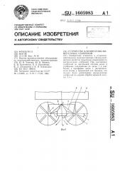 Устройство для внесения минеральных удобрений (патент 1605983)