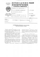 Порошковая проволока для сварки кислотостойких сталей (патент 192319)