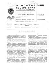 Способ изготовления бумаги (патент 365414)