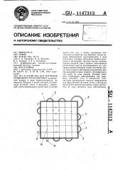 Устройство для изучения подвижности насекомых (патент 1147313)