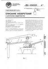 Перегружатель (патент 1234325)