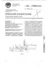 Щелевая камера для термообработки строительных изделий (патент 1765012)