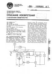 Комбинированный стабилизирующий источник питания (патент 1529201)