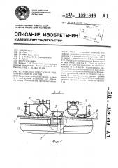 Устройство для сборки под сварку стыков листов (патент 1391849)