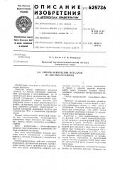 Способ извлечения металлов из кислых растворов (патент 625736)