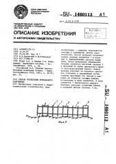 Способ возведения причального сооружения (патент 1460113)