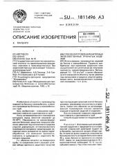 Способ изготовления напорных железобетонных трубчатых изделий (патент 1811496)