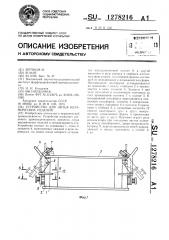 Устройство для литья керамических изделий (патент 1278216)