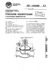 Регулятор давления (патент 1543389)