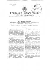 Прибор для определения неровноты полуфабриката в прядильном производстве (патент 100789)