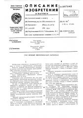 Шовный хирургический материал (патент 587843)