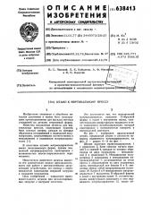 Штамп к вертикальному прессу (патент 638413)