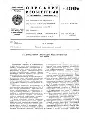 Демодулятор амплитудно-модулированных сигналов (патент 439896)