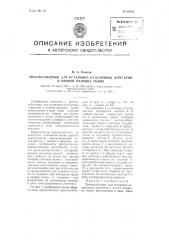 Приспособление для остановки отделочных агрегатов в момент разрыва ткани (патент 96838)