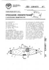 Плавающая модель (патент 1391675)