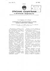 Устройство для предохранения от обрыва вожака дрифтерного порядка (патент 109632)