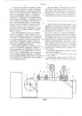 Автомат для изготовления фильтров из рукавных синтетических материалов (патент 547362)