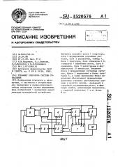 Тренажер оператора системы управления (патент 1520576)