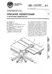 Пространственное покрытие (патент 1337492)