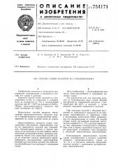Способ сушки куличей из стекловолокна (патент 754171)