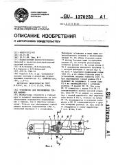 Устройство для перемещения горной машины (патент 1370250)