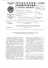 Способ определения коллекторских свойств влагонасыщенных горных пород (патент 734403)