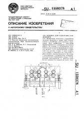 Машина для отделения плодоножек (патент 1558378)