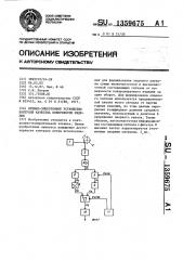 Оптико-электронное устройство контроля качества поверхности изделия (патент 1359675)