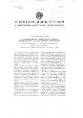 Устройство для периодического анализа фракционного состава сыпучих материалов (патент 93211)