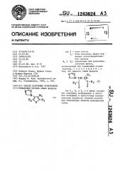 Способ получения производных 3-/1-триазолил/-фурана (патент 1243624)
