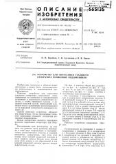 Устройство для опрессовки стального сепаратора роликовых подшипников (патент 665135)