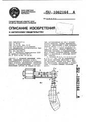 Храповой аварийный останов (патент 1062164)