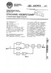 Преобразователь длительности фронта импульса в амплитуду (патент 1557672)