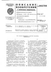 Способ определения качества обработки поверхности (патент 883704)