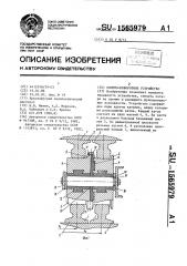 Опорно-поворотное устройство (патент 1565979)