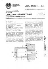 Способ выпрессовки цилиндрических втулок из сопрягаемых деталей с использованием высокого давления жидкости и устройство для его осуществления (патент 1472217)